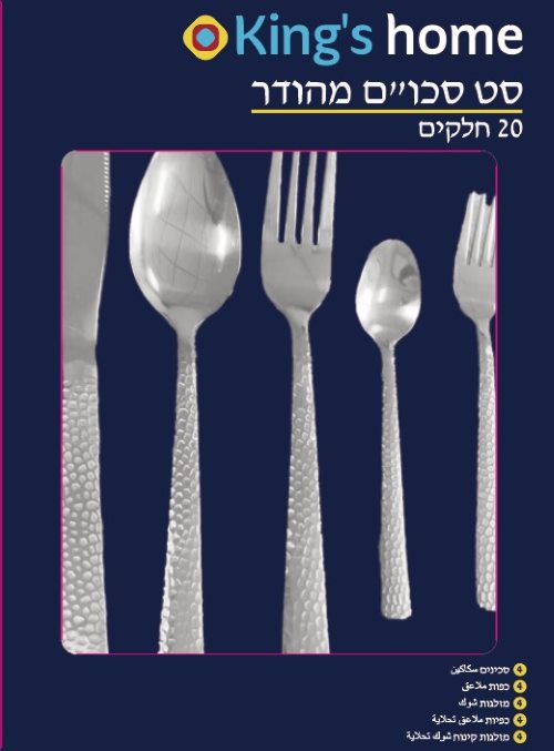 طقم شوك وملاعق ستانلس ستيل منقش – 20 قطعة